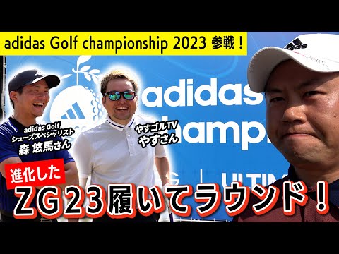 進化したZG23の魅力とは…！adidas Golf championship 2023参戦！