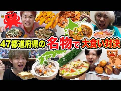 【大食い】決められた県の名物だけで誰が1番大食いできるか対決！！【沖縄】【福岡】【北海道】【大阪】