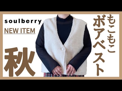 ぽっちゃり購入品【soul berry もこもこボアベスト】こんなボアベストを待っていた！トレンドアイテム｜ぽっちゃり秋コーデ｜プラスサイズ｜秋服｜新作｜購入品紹介｜大きいサイズ｜ぽっちゃり