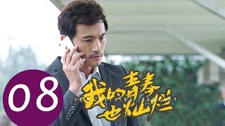 《我的青春也灿烂 90’S Beijing Fantasy》EP08——主演：朱嘉琦，梦秦，王美人，焦睿，徐言雨