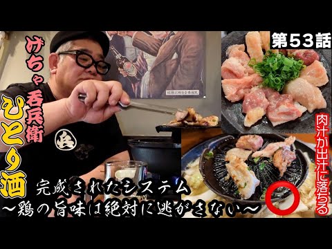 【ひとり呑み】大阪・裏天王寺　鶏焼肉で酒を呑むJapanese Izakaya