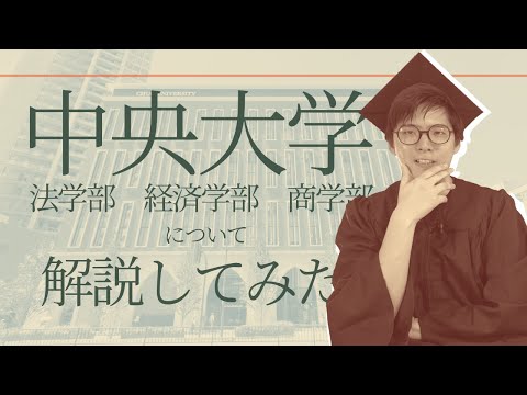 元塾校舎長が中央大学学部解説！【法学部・経済学部・商学部】