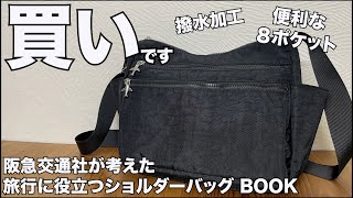 【雑誌付録】阪急交通社が考えた旅行に役立つショルダーバッグ BOOK　開封レビュー