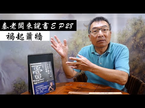 秦老闆來說書 ＥＰ28  禍起蕭牆