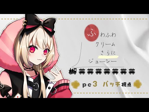 【マーダーミステリー】ふわふわクリームさらにジューシー【  パッチ視点  /  逢夢アリス】※ネタバレ注意※