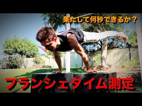 プランシェ何秒できるかやってみた！！【PLANCHE DAY】