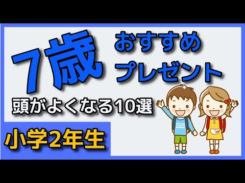 【頭がよくなるプレゼント10選】7歳くらいの男の子むけ♪