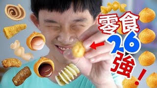 小屁孩吃老零食必吃經典26強