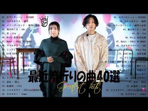 【広告なし】有名曲J POPメドレー🍄邦楽 ランキング 2023🍄日本最高の歌メドレー🍄YOASOBI, King Gnu, Official髭男dism, 米津玄師, スピッツ, Ado