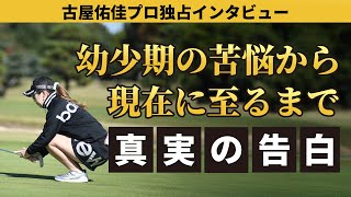 【ベストスコア64】１０歳からプロを目指す古屋佑佳さんにインタビューしてみた！【女子ゴルファー】【研修生】【ゴルフレッスン】