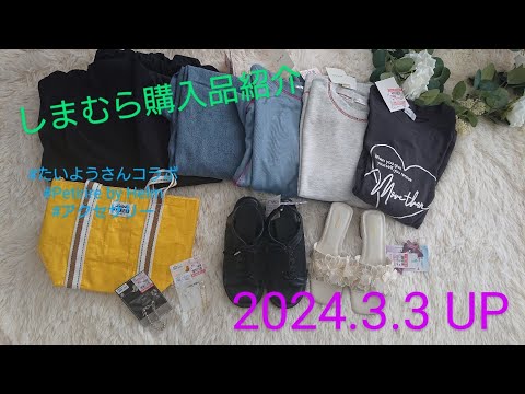 【Haul】しまむら購入品紹介＊2024.3.3/たいようさんコラボ/Petirire by Helm/makiさんコラボ/Helm/アクセサリー