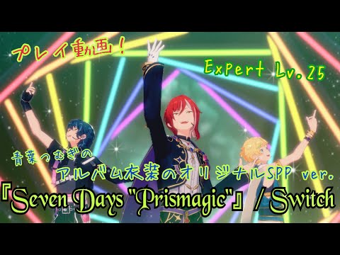 【あんスタ!! Music】Switchのアルバム曲『Seven Days "Prismagic"』をプレイしてみた件⚡️💙【プレイ動画】