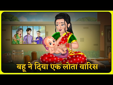 Kahani बहू ने दिया एक लोता वारिस | Hindi Moral Stories | Bedtime Stories | Storytelling