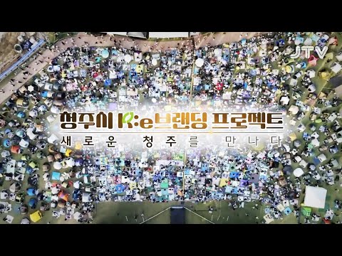 [테마스페셜] 727회 l 청주시 R:e브랜딩 프로젝트-새로운 청주를 만나다