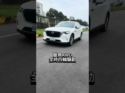 後驅休旅買哪一台？ Mazda CX-60 Elite Plus性能比四驅更敏捷暢快！#shorts #mazda #cx60 #rwd #suv #automobile #休旅車 #bose