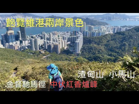 渣甸山 - 小馬山 - 金督馳馬徑 - 紅香爐峰  Jardine’s Lookout, Siu Ma Shan, Sir Cecile’s Ride -｛山野篇 Hong Kong Hiking｝-