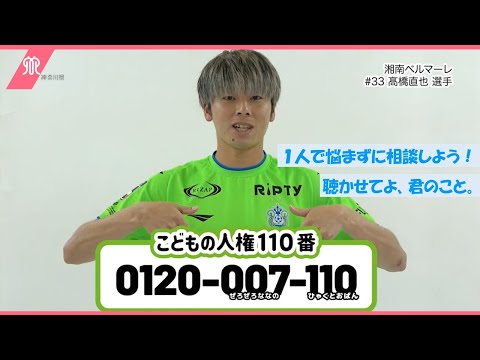 子どもの人権110番