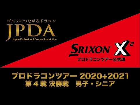 プロドラコンツアー2020+2021 第4戦 静岡大会 男子・シニア 決勝戦