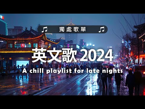 西洋排行榜2024 - 2024流行歌曲 🟢 英文歌 2024 🌹 2024八月最火的歌曲排行榜 - 2024流行歌曲