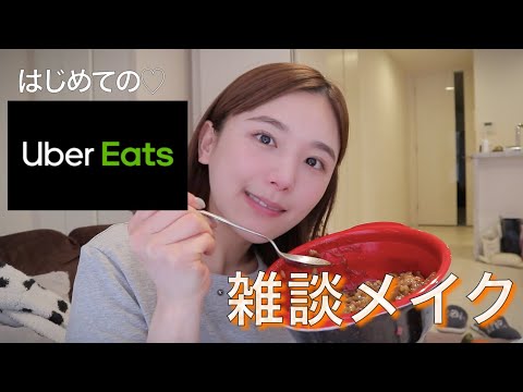 【Uber Eats】初めてのモッパン？！ウーバー頼んでメイク少しと雑談しましょ♡