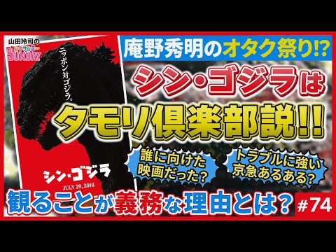 #74 シンゴジラの秘密は庵野秀明のメガネにあった！ 中2ナイトニッポンvol18