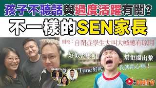 【SEN】孩子不聽話與過度活躍症有關？ 什麼是SEN？ 及早評估助SEN學童成長！ 了解什麼是特殊學習需要《#非典型教育︱EP1》特殊教育︱SEN︱SEN症狀︱ADHD︱ASD︱FMTV