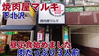 焼肉屋マルキ・下北沢　焼肉定食がお肉３人前でお肉の量が多いです　昼ランチの営業はコロナ禍の期間限定だと思います。現在は昼定食を終日提供していますが、TEL連絡で確認をお願いします。222