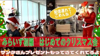 【みらいず初雁】はじめてのクリスマス会！サンタさん迷子にならずに来れたかな？