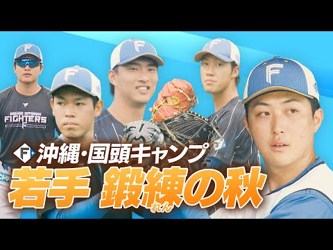 【ファイターズ】若手参加 国頭キャンプ！ 柳川大晟投手は来季先発へ