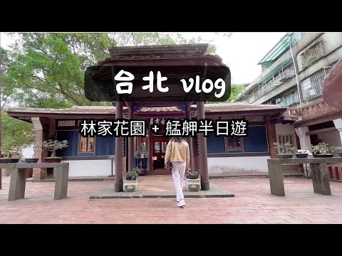 台北Vlog | 林家花園| 華西街 | 龍山寺| 剝皮寮老街值得來嗎？