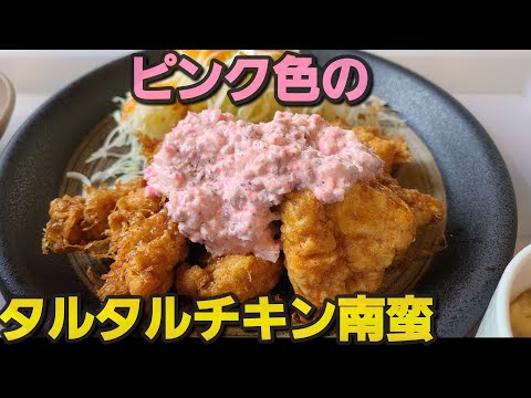 【千葉県多古町うららぎ】ピンク色のチキン南蛮定食が旨い