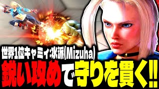 【SF6】世界1位キャミィが鋭い攻めで守りを貫きまくるｗｗｗ「水派(Mizuha):キャミィ」【スト6】