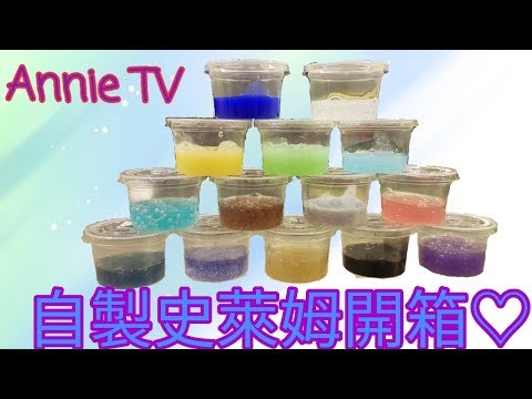 Annie TV #51  Annie的自製史萊姆開箱!!