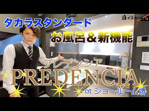 タカラスタンダード最高級ユニットバス「プレデンシア」＆新機能のご紹介【タカラスタンダードショールーム堺】｜イズホーム