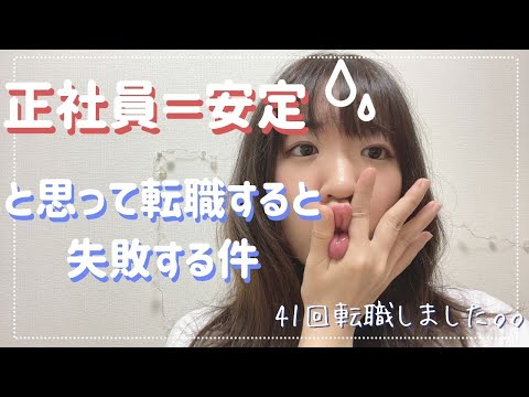 【失敗する?!】正社員＝安定と思って転職しても未来はない【転職41回してきた私が解説】