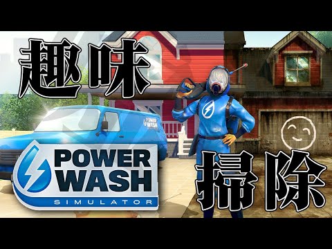 【Power Wash Simulator】寝る前の掃除が趣味です 【にじさんじ/風楽奏斗】