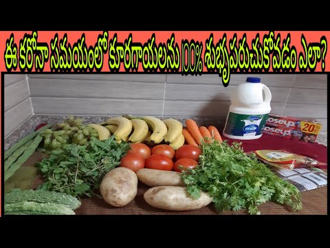 How to Wash Vegetables , Fruits During Coronavirus Pandemic/కరోన సమయంలో కూరగాయలు ఎలా శుభృం చేయాలి?