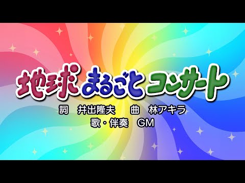 地球まるごとコンサート（詞：井出隆夫　曲：林アキラ）『おかあさんといっしょ』より（cover：GM）