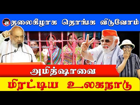 தலைகீழாக தொங்க விடுவோம்! அமித்ஷாவை மிரட்டிய உலக நாடு | THUPPARIYUM SHAMBU