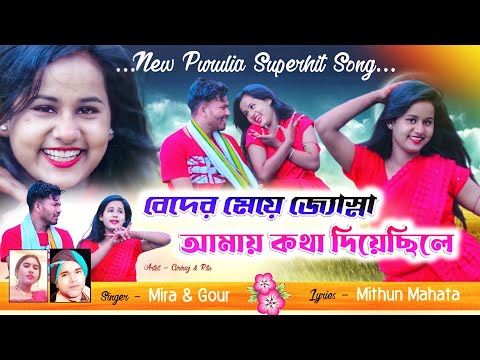 BEDER MEYE JOSNA  AMAY KATHA DIYECHILE New Jhumur Song || Singer - Gour Roy & Mira Das Purulia Song