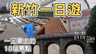 【ManLife】新竹一日遊一定要去的10個景點｜ Hsinchu one day tour 《阿滿生活｜新竹》