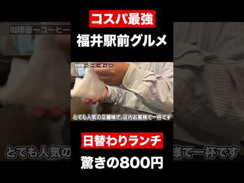 【福井駅前グルメ】コスパ最強　800円日替わりランチ！！　#shorts