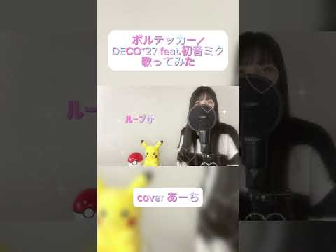 ボルテッカー／DECO*27feat.初音ミク 歌ってみた covered あーち #ボルテッカー #歌ってみた