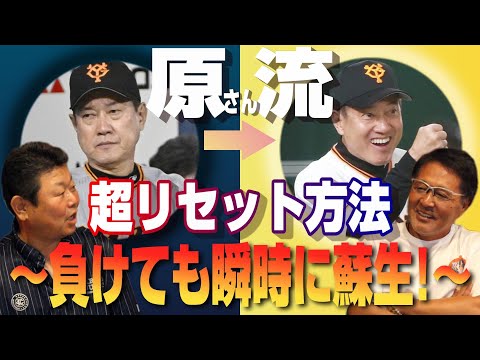 【デーブ大久保#4】○○すれば一発！原監督のリセット方法とは？