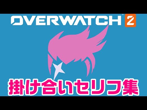 【OW2】ザリアの掛け合いセリフ集！キャラ同士の会話まとめ【オーバーウォッチ2】