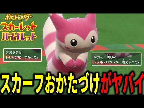 スカーフで積み技の「おかたづけ」を使うオオタチがヤバイ理由。。。【ポケモンSV】