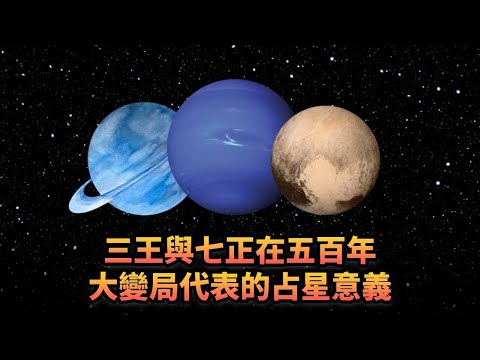 三王與七正在五百年大變局代表的占星意義|374《平台一文》| #占星 #三王 #行星 #七政