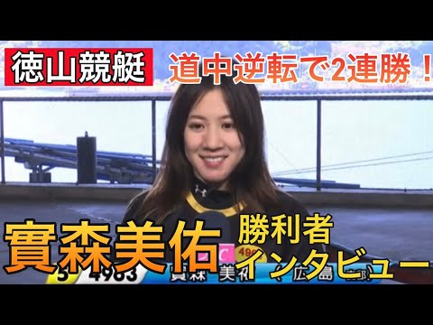 【徳山競艇】⑤實森美佑勝利者インタビュー