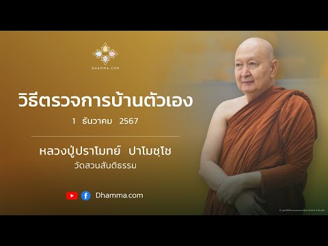 วิธีตรวจการบ้านตัวเอง :: หลวงปู่ปราโมทย์ ปาโมชฺโช 1 ธ.ค. 2567