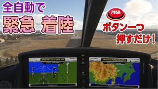 【フライトシム】ボタン一つで全自動緊急着陸！パイロットが操縦不能になっても大丈夫？（ゆっくり解説もどき/MSFS2024)